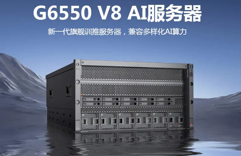 超聚变 G6550 V8(以下简称G6550 V8)是针对AI大模型训推业务应用等需求,推出的具有多用途的新一代旗舰风冷智算服务器